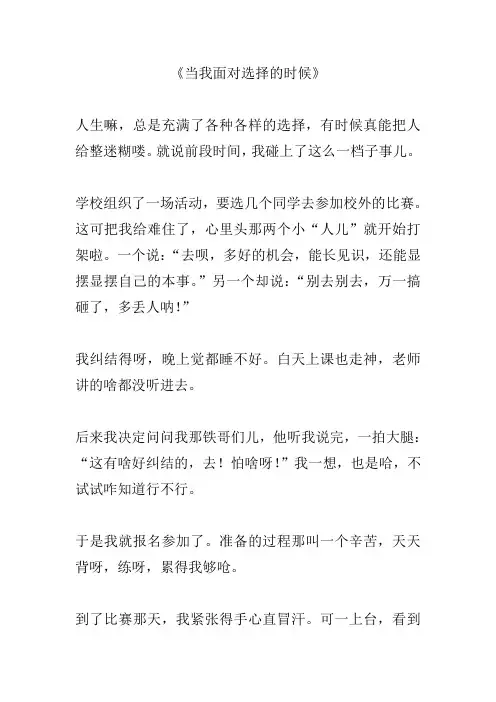 当我面对选择的时候作文