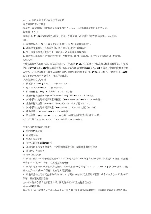 人 c-jun 酶联免疫分析试剂盒 说明书