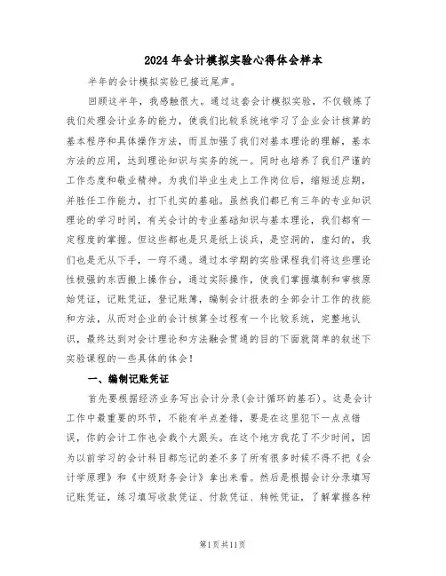 2024年会计模拟实验心得体会样本（五篇）
