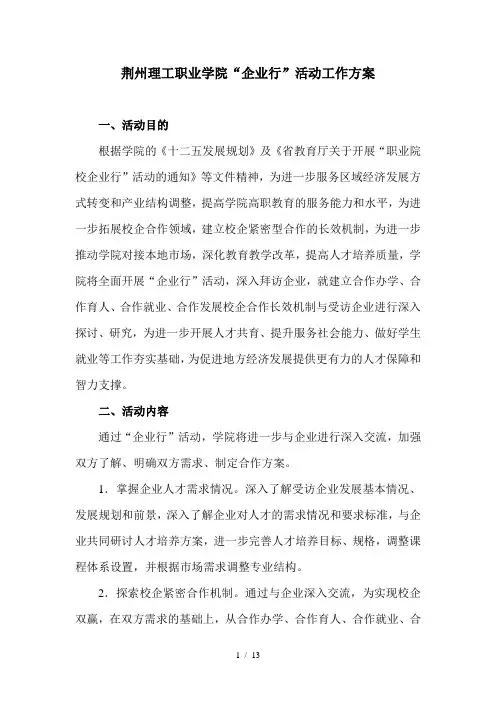 荆州理工职业学院企业行活动工作方案