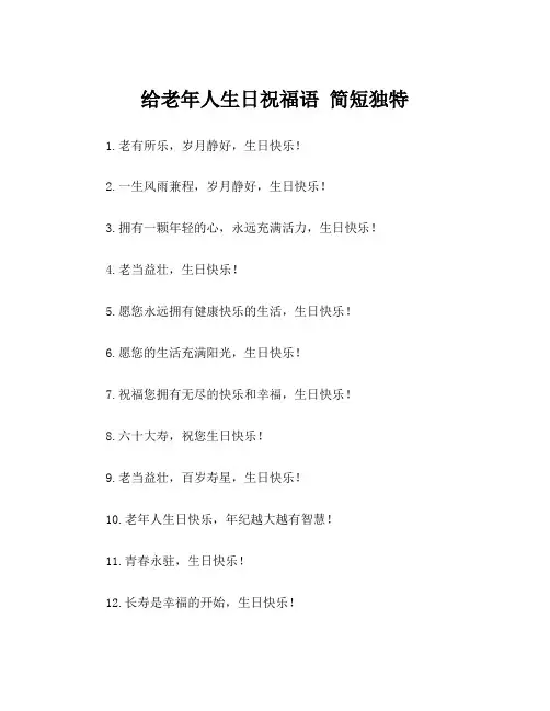 给老年人生日祝福语 简短独特