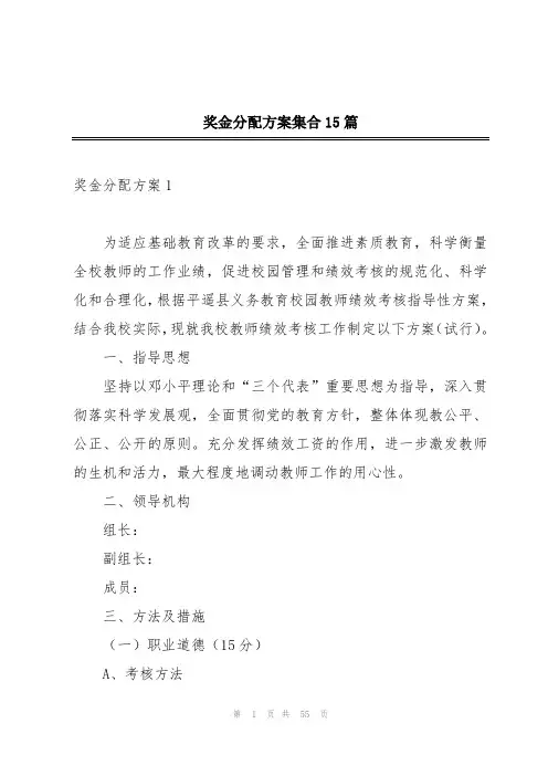 奖金分配方案集合15篇