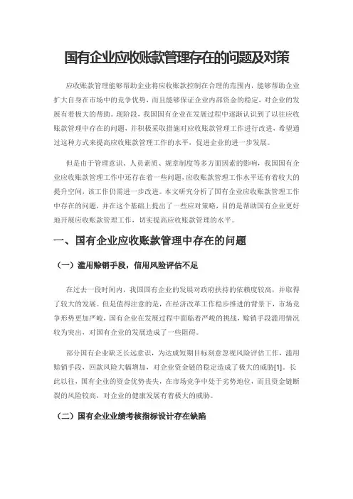国有企业应收账款管理存在的问题及对策