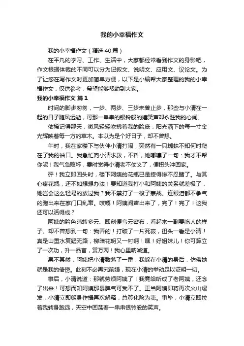 我的小幸福作文（精选40篇）