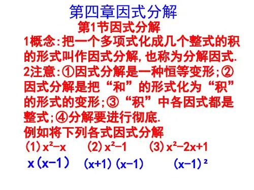 北师大版八年级下册第四章因式分解之因式分解