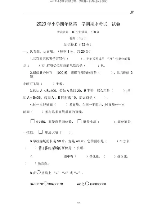 2020年小学四年级数学第一学期期末考试试卷(含答案)