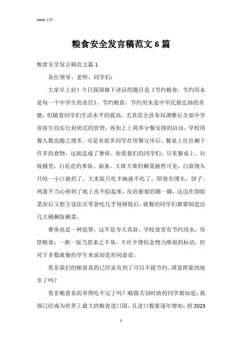粮食安全发言稿范文6篇