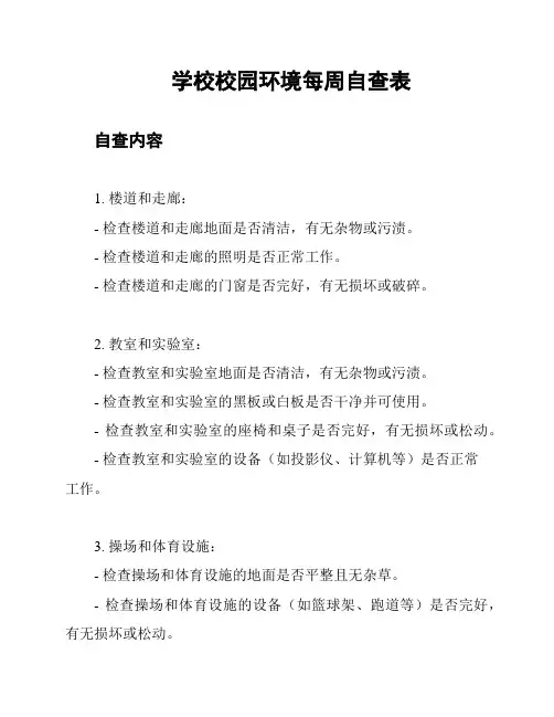 学校校园环境每周自查表