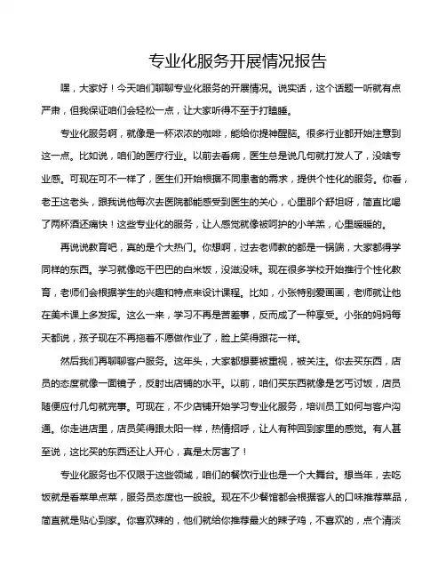 专业化服务开展情况报告