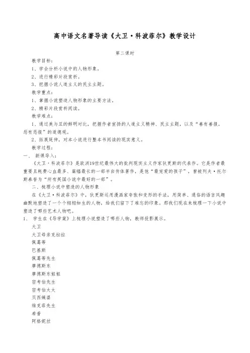 高中语文名著导读《大卫科波菲尔》教学设计