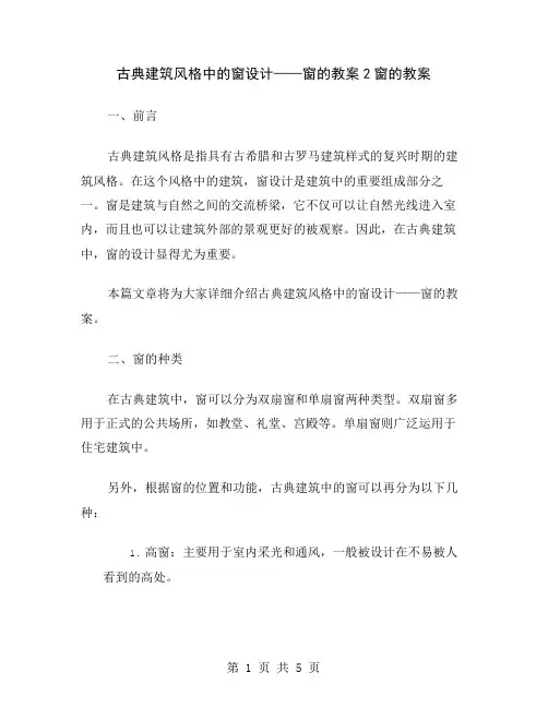 古典建筑风格中的窗设计——窗的教案2