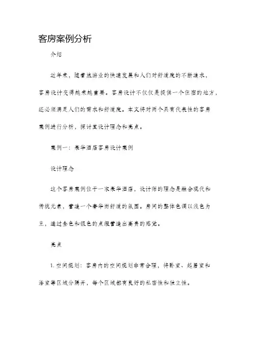 客房案例分析