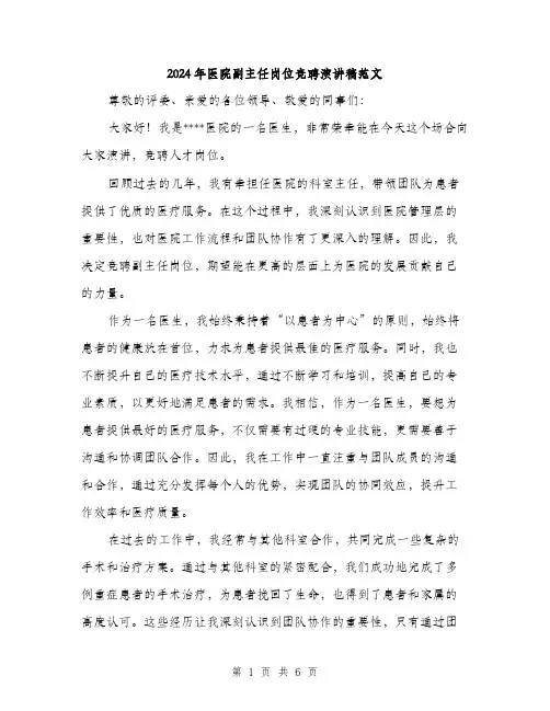 2024年医院副主任岗位竞聘演讲稿范文(三篇)