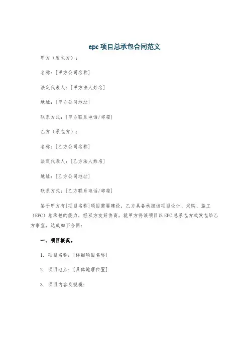 epc项目总承包合同范文