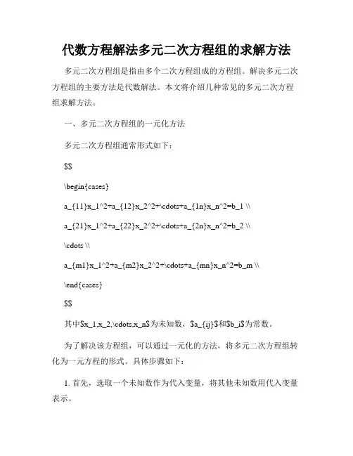 代数方程解法多元二次方程组的求解方法