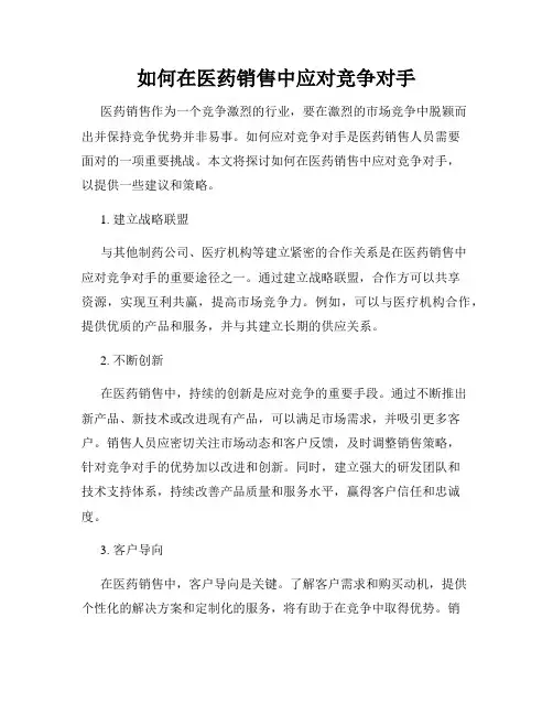 如何在医药销售中应对竞争对手