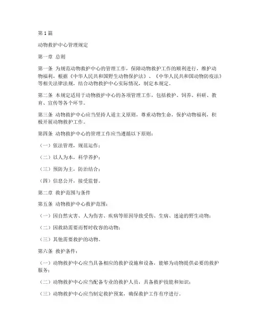 动物救护中心管理规定(3篇)
