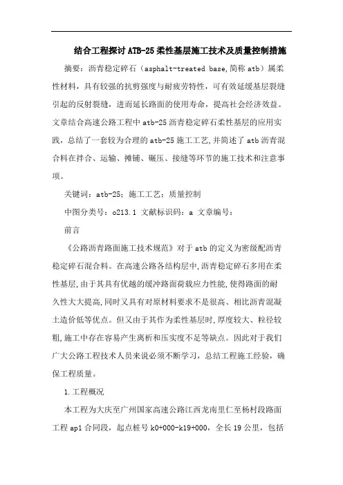 结合工程ATB-25柔性基层施工技术及质量控制措施