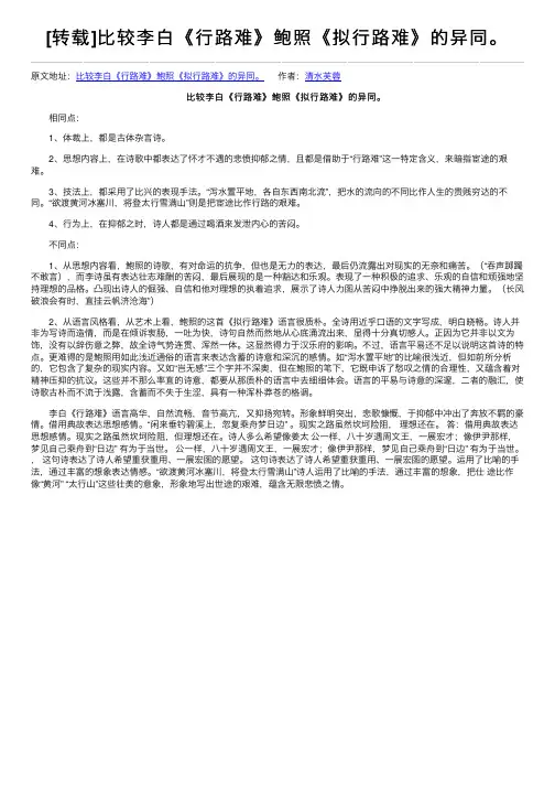 [转载]比较李白《行路难》鲍照《拟行路难》的异同。