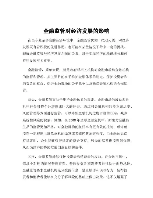 金融监管对经济发展的影响