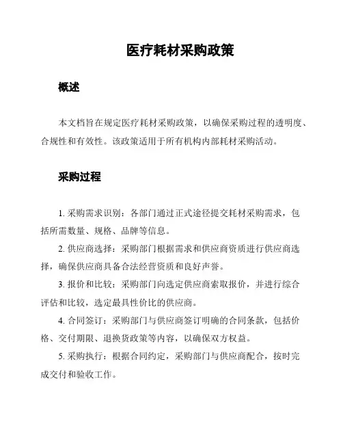医疗耗材采购政策