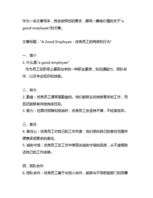 a good employee的特征形容词
