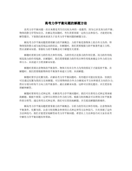 高考力学平衡问题的解题方法