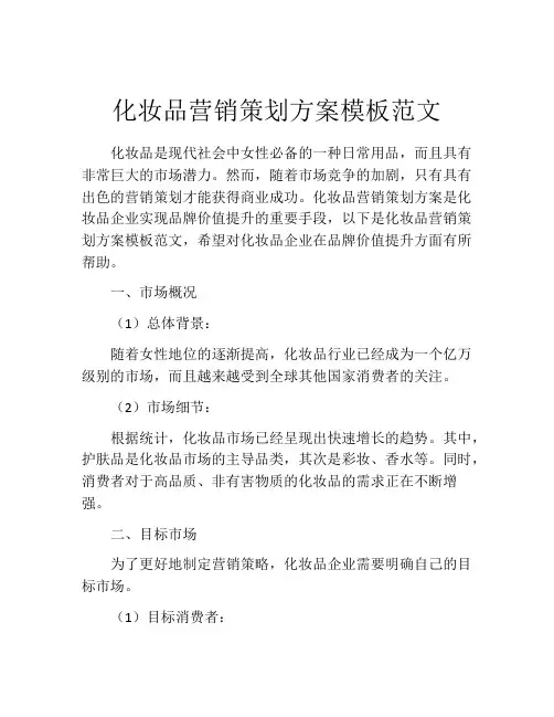 化妆品营销策划方案模板范文