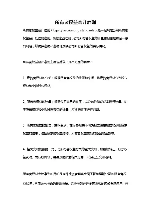 所有者权益会计准则