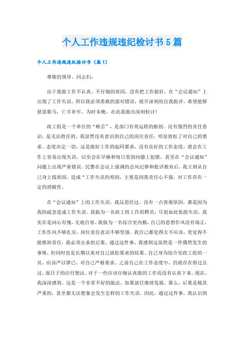 个人工作违规违纪检讨书5篇