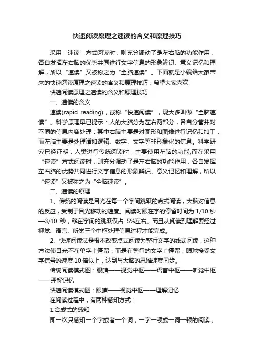 快速阅读原理之速读的含义和原理技巧