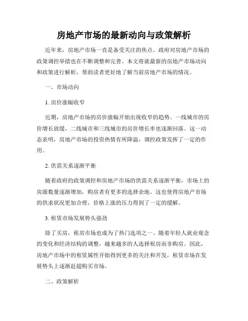 房地产市场的最新动向与政策解析