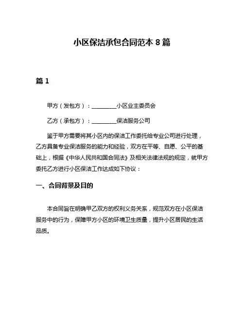小区保洁承包合同范本8篇