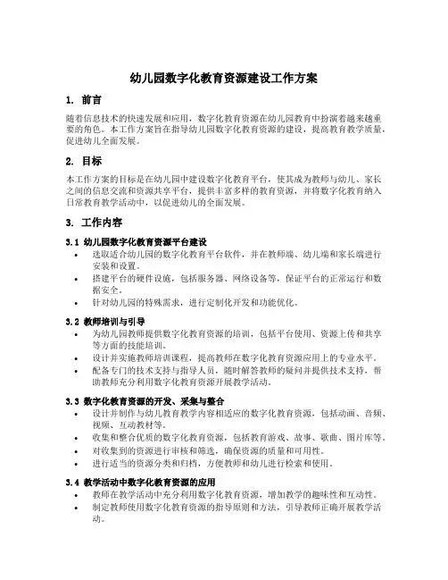 幼儿园数字化教育资源建设工作方案