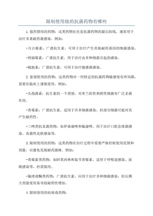 限制使用级的抗菌药物有哪些