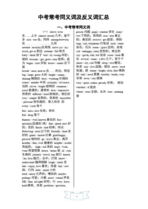 中考英语同义词及反义词汇总