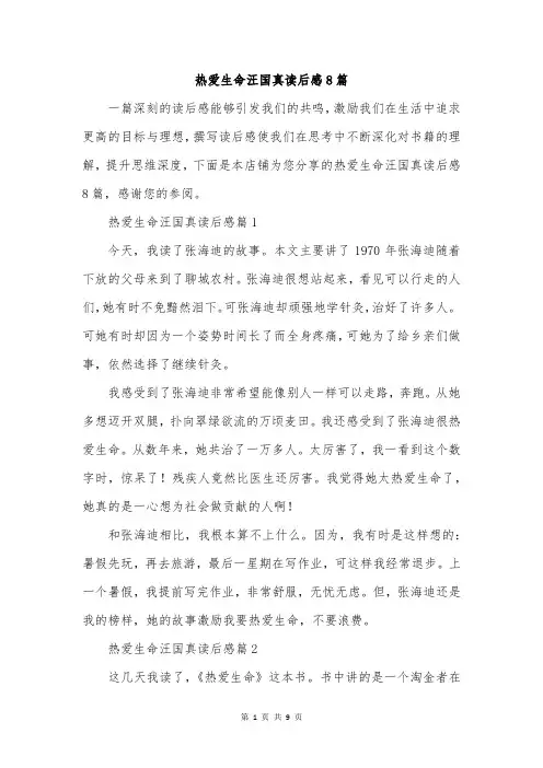 热爱生命汪国真读后感8篇