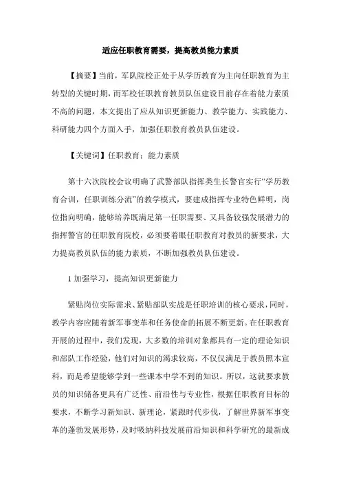 适应任职教育需要,提高教员能力素质