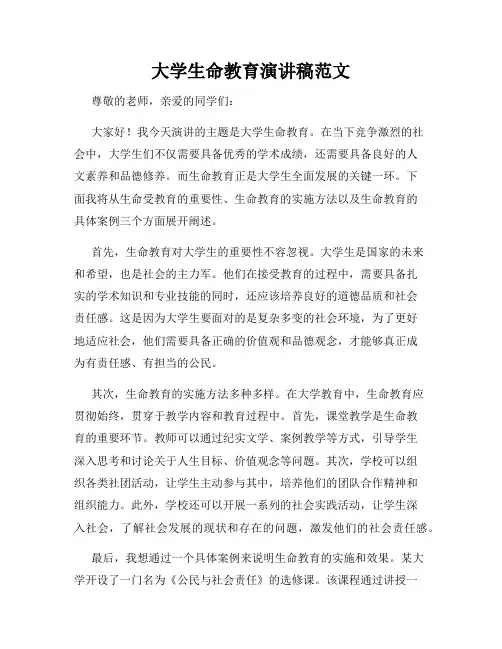 大学生命教育演讲稿范文