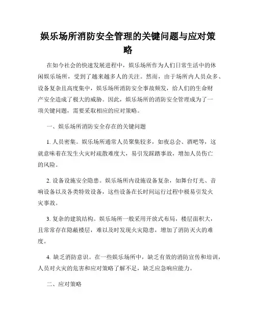 娱乐场所消防安全管理的关键问题与应对策略