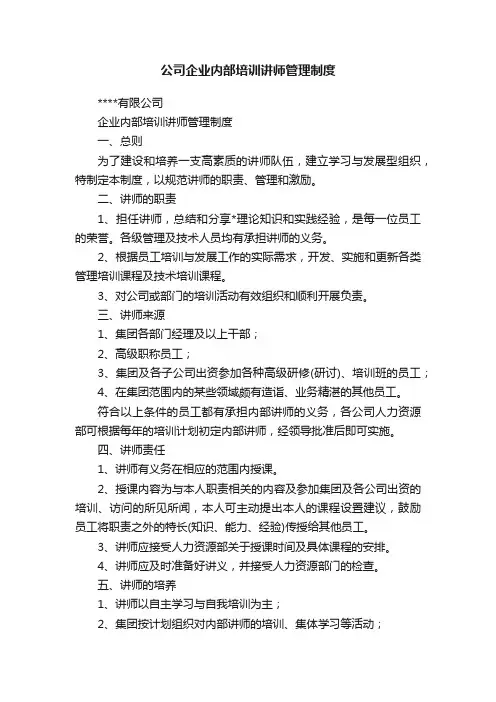 公司企业内部培训讲师管理制度