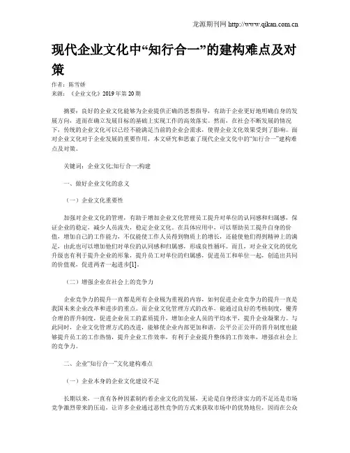 现代企业文化中“知行合一”的建构难点及对策