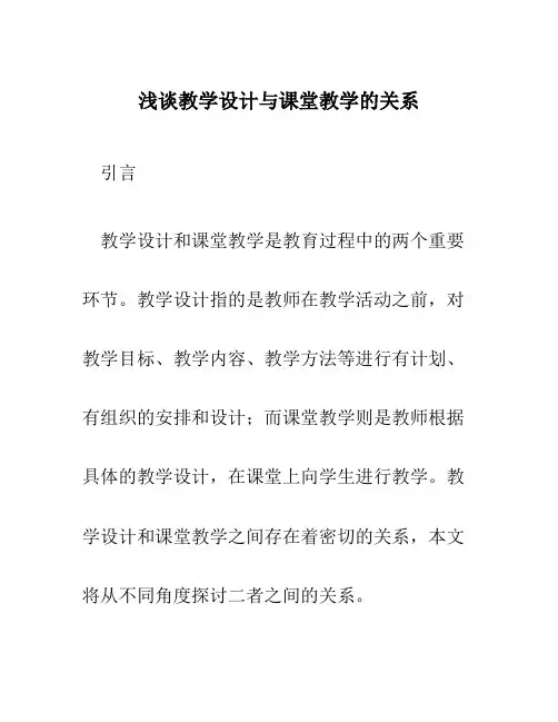 浅谈教学设计与课堂教学的关系