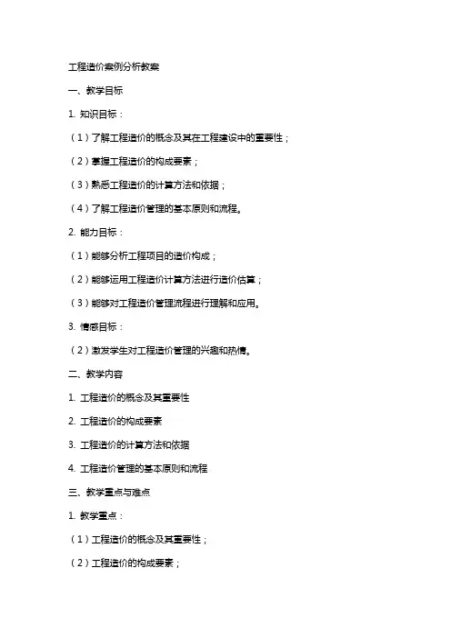 工程造价案例分析教案
