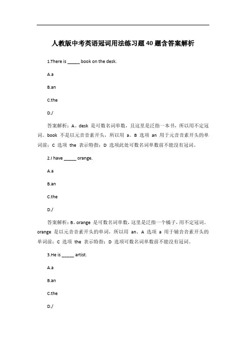 人教版中考英语冠词用法练习题40题含答案解析