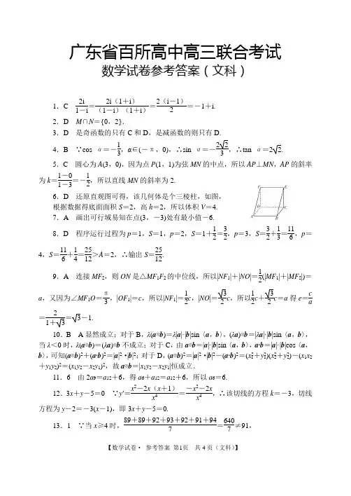 广东省百所高中2014届高三联考数学文试题答案