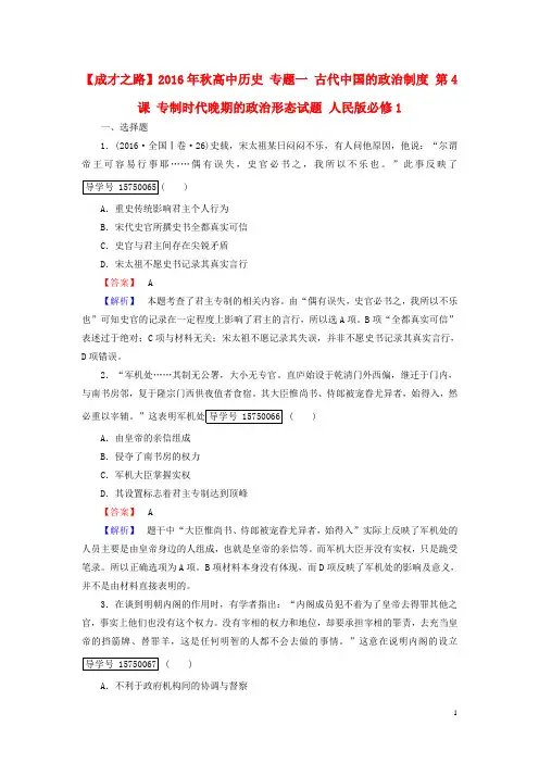 2016年秋高中历史专题一古代中国的政治制度第4课专制时代晚期的政治形态试题人民版必修1