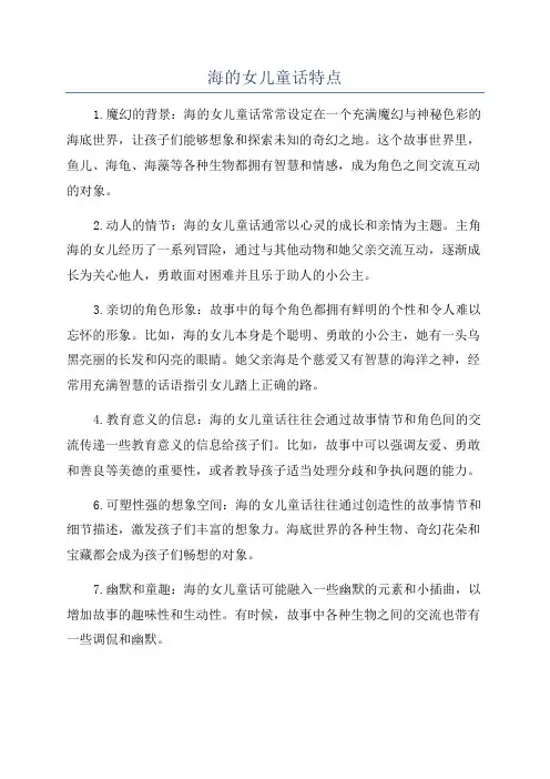 海的女儿童话特点