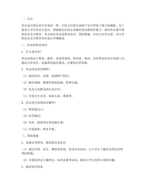 小学防洪水安全教育知识