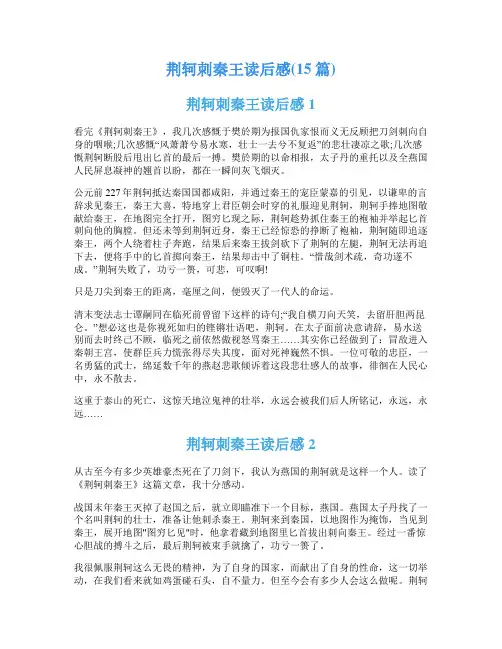 荆轲刺秦王读后感(15篇)